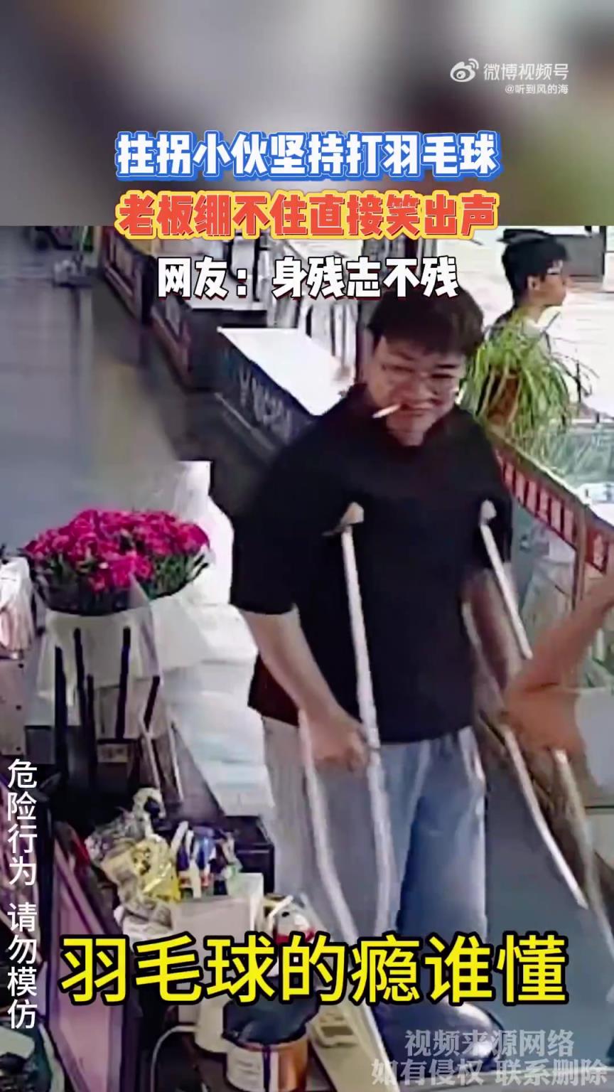 拄拐小伙坚持打羽毛球，老板绷不住直接笑出声，网友：身残志不残