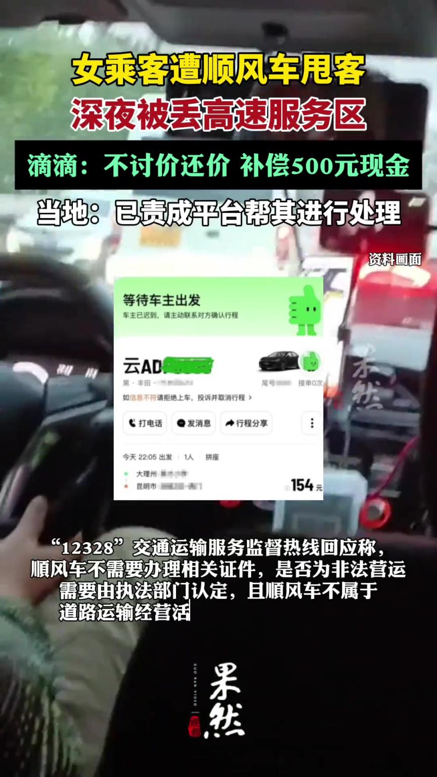 女乘客深夜被滴滴顺风车丢高速服务区