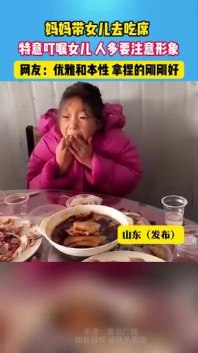 妈妈带女儿去吃席，特意叮嘱她要注意形象