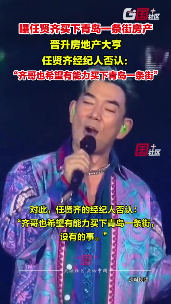 任贤齐方否认买下青岛一条街房产
