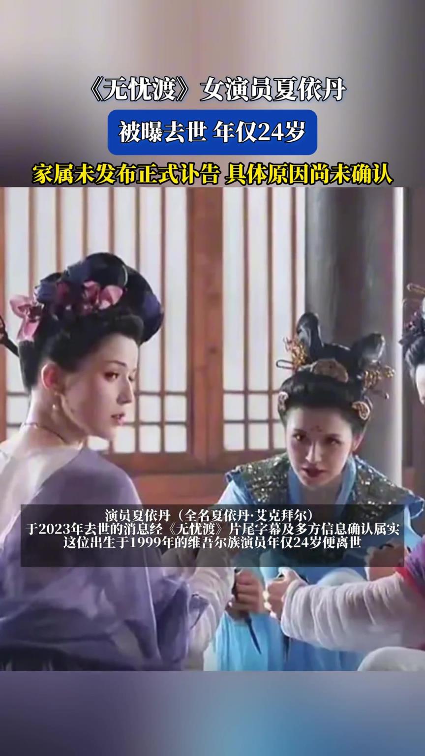 《无忧渡》女演员夏依丹，被曝去世年仅24岁