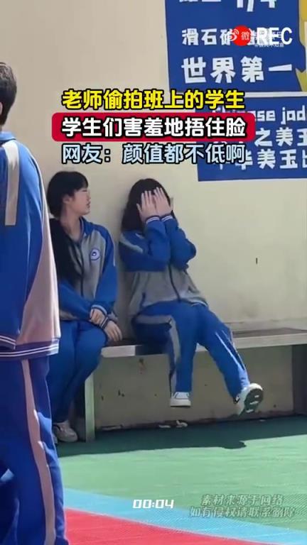 老师偷拍学生，学生害羞捂脸，网友赞颜值不低