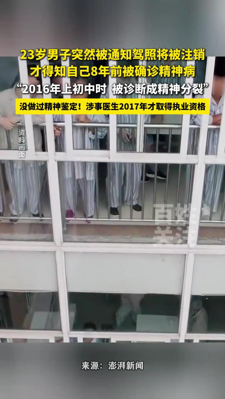 23岁男子突然被通知驾照将被注销，才得知自己8年前被确诊精神病