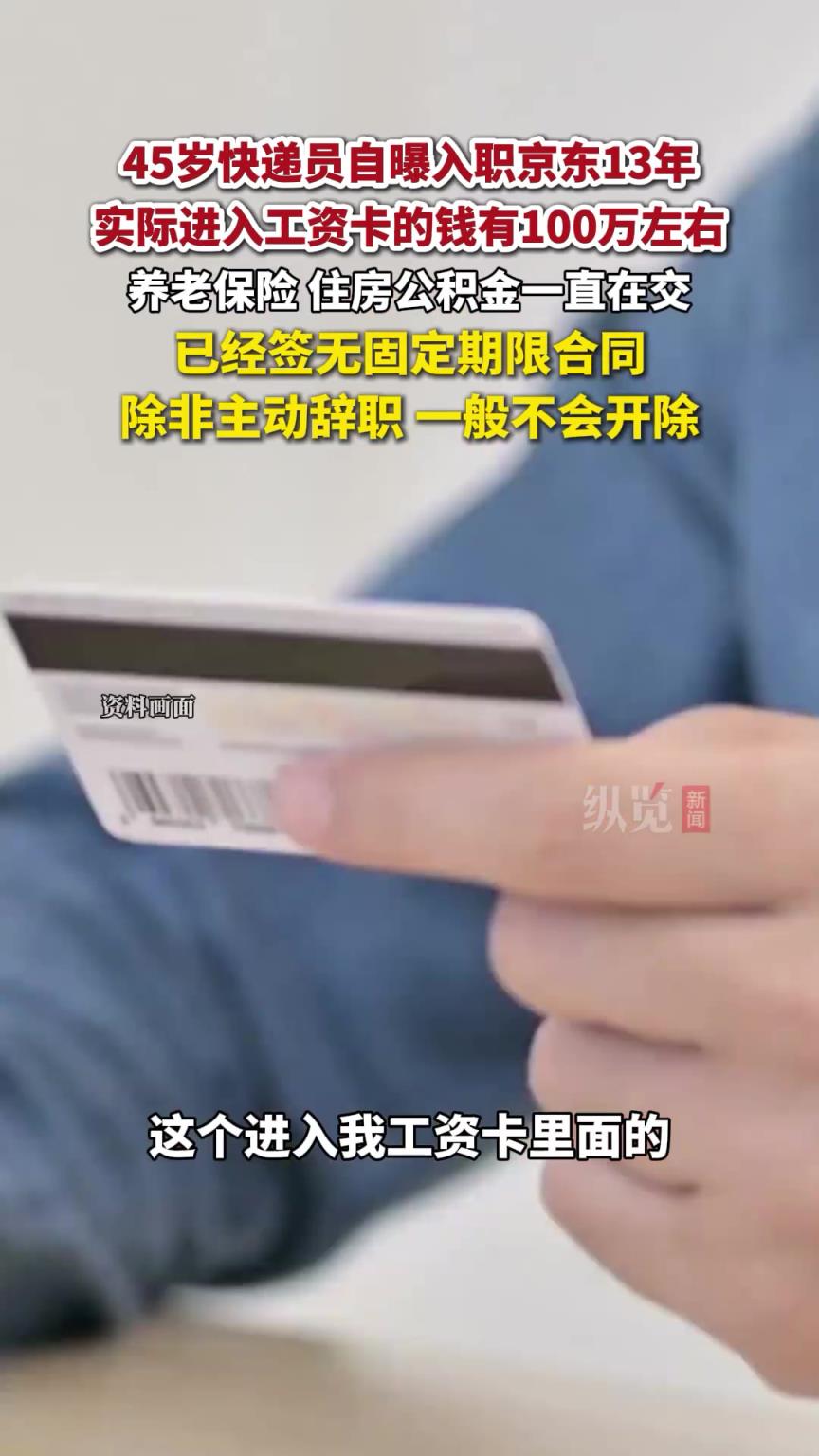 45歲快遞員自曝入職京東13年，實(shí)際進(jìn)入工資卡的錢有100萬左右。