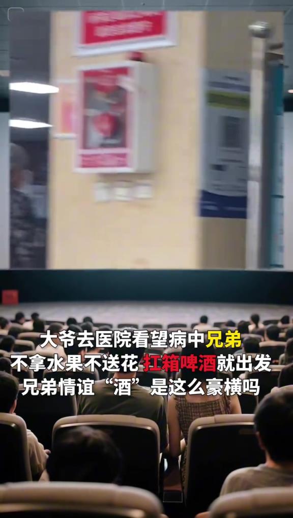 大爷去医院看望病中兄弟，不拿水果不送花，扛箱啤酒就出发