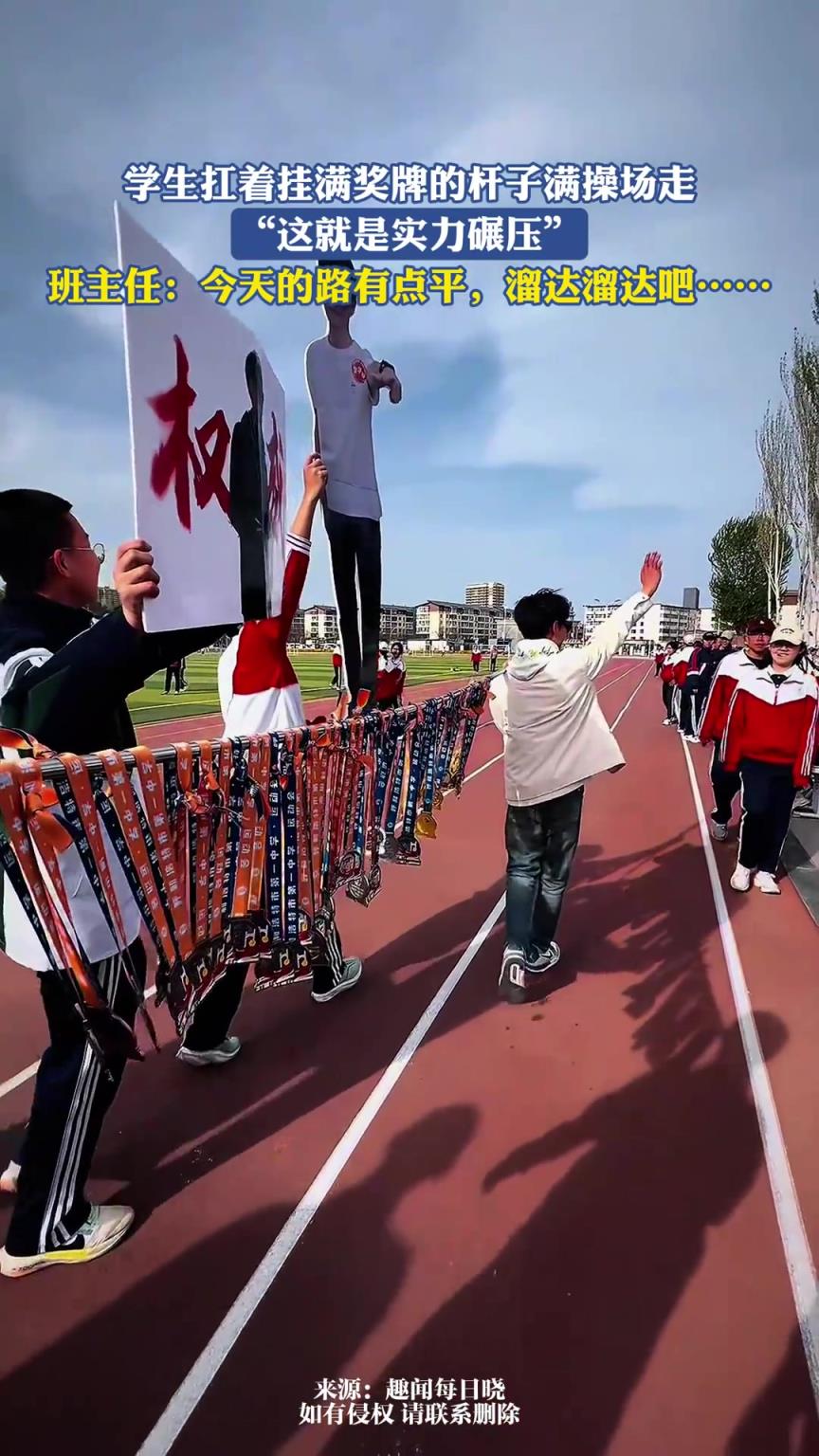 学生扛着挂满奖牌的杆子满操场走，这就是实力碾压