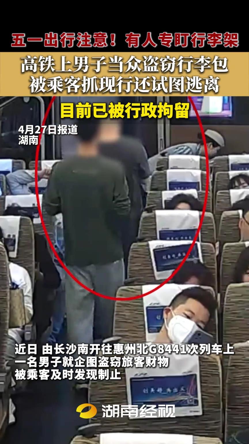 男子高铁上盗窃财物被乘客抓现行