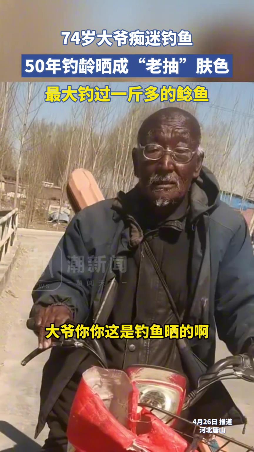74歲大爺癡迷釣魚，50年釣齡曬成“老抽”膚色
