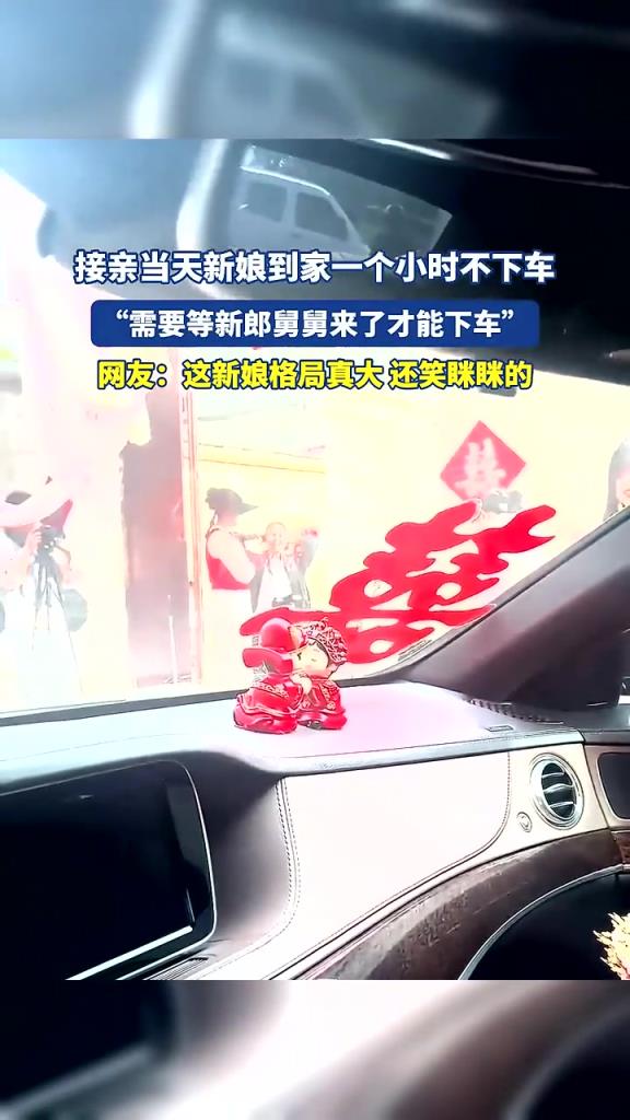 接親當(dāng)天新娘到家不能下車,需要等新郎舅舅來了才能下車?!