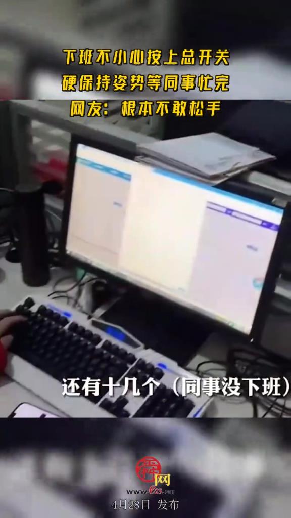 下班不小心按上总开关 硬保持姿势等同事忙完