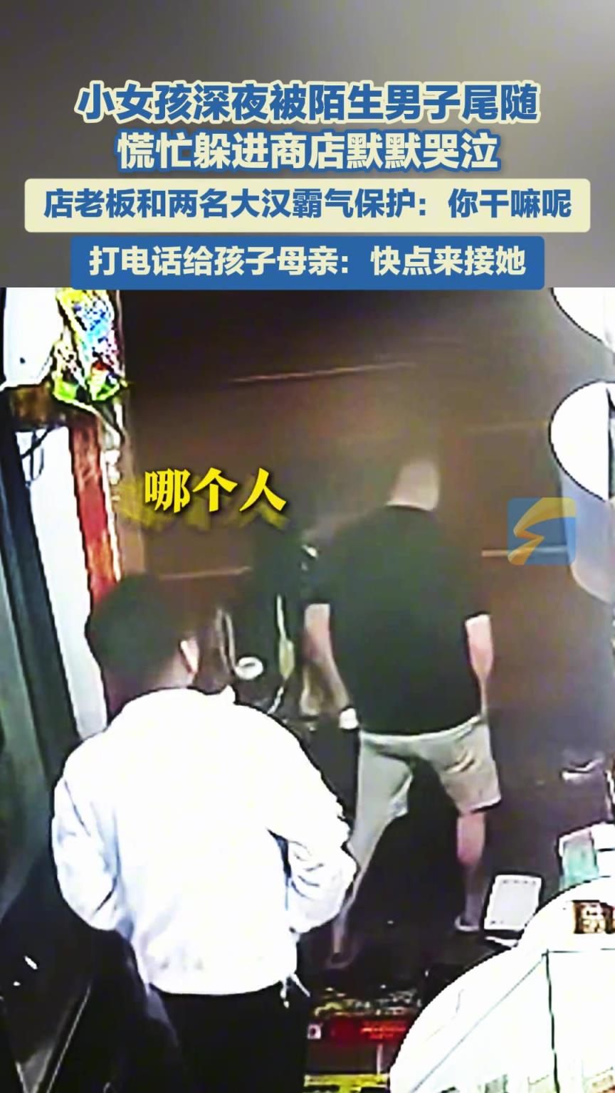 小女孩深夜被陌生男子尾随，慌忙躲进商店默默哭泣