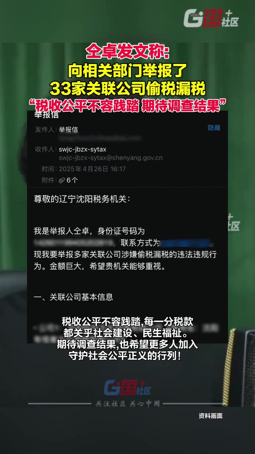 仝卓發(fā)文稱，向相關(guān)部門提交了33家關(guān)聯(lián)公司偷稅漏稅的舉報材料。