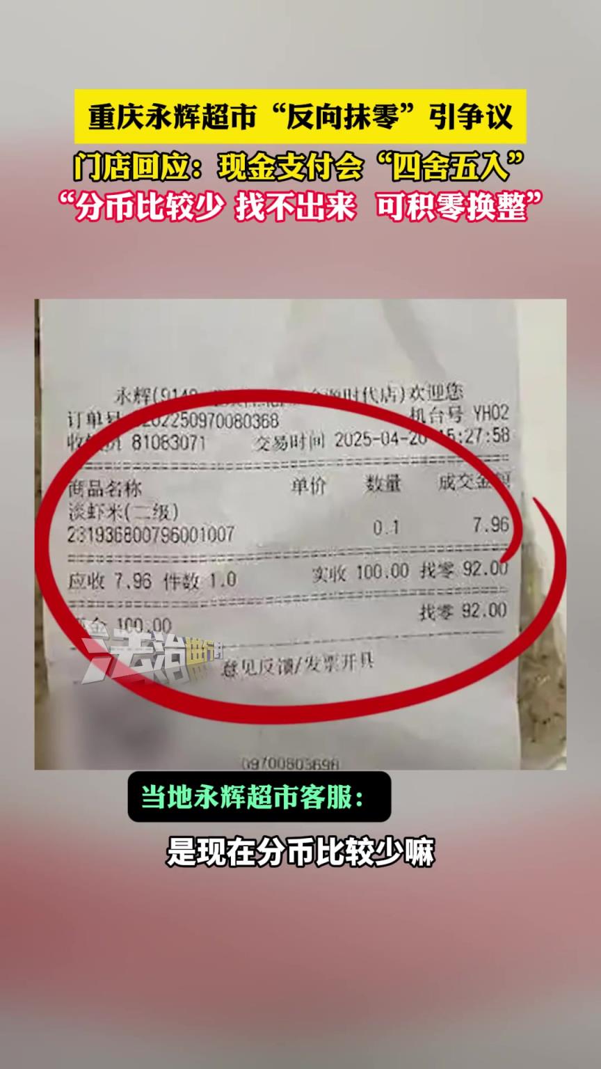 重庆永辉超市“反向抹零”引争议