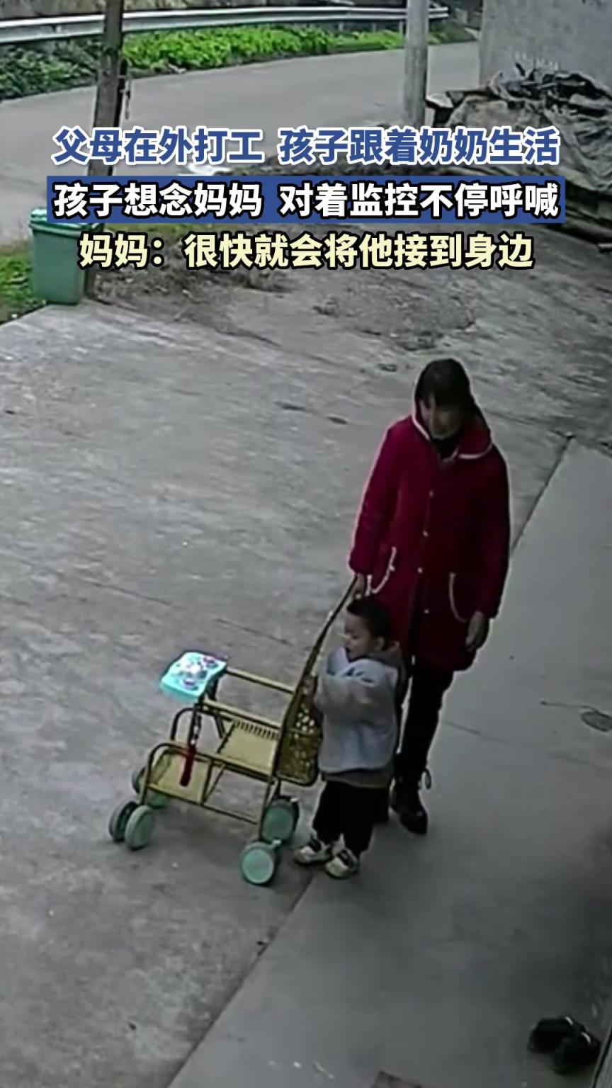 父母在外打工，孩子跟著奶奶生活，孩子想念媽媽，對著監(jiān)控不停喊
