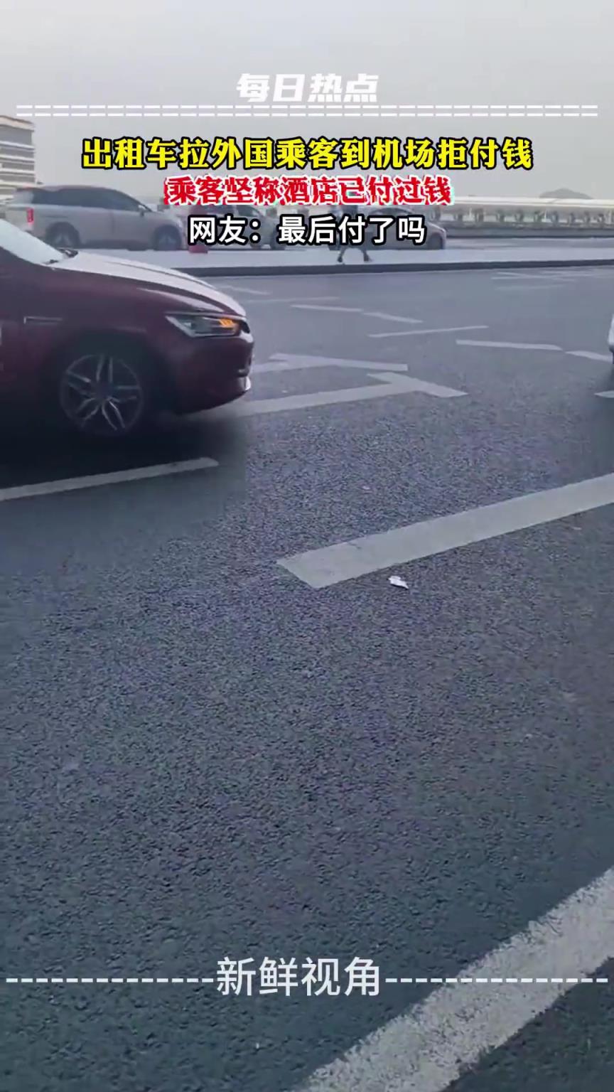出租車?yán)鈬丝偷綑C(jī)場拒付錢，乘客堅稱酒店已付過錢