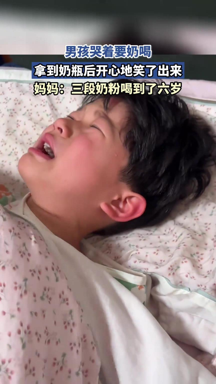 男孩哭着要奶喝，拿到奶瓶后开心地笑了出来：三段奶粉喝到了六岁