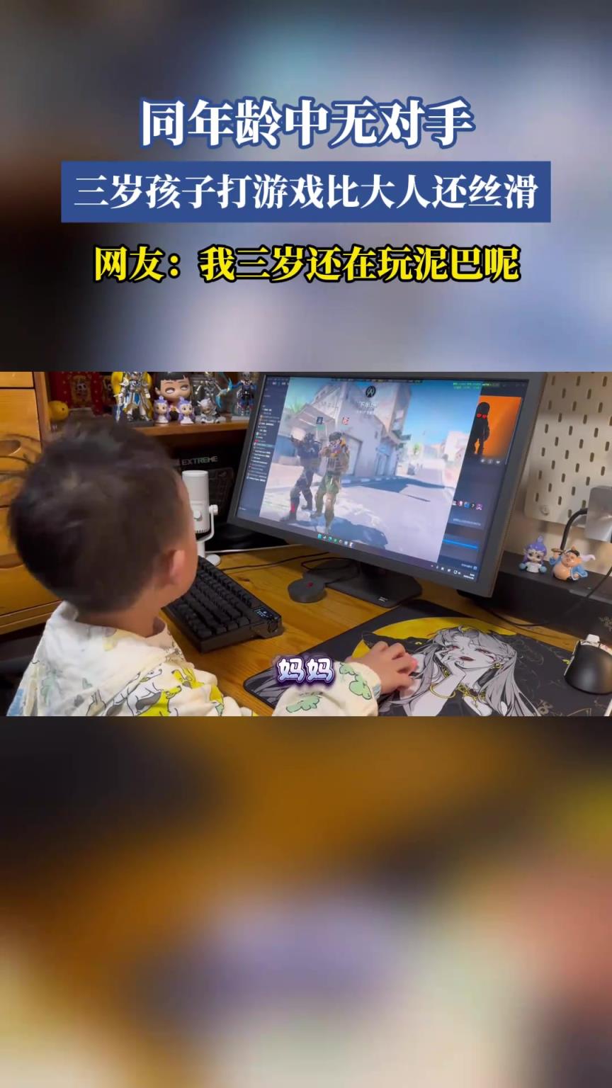 同年龄中无对手，三岁孩子打游戏比大人还丝滑
