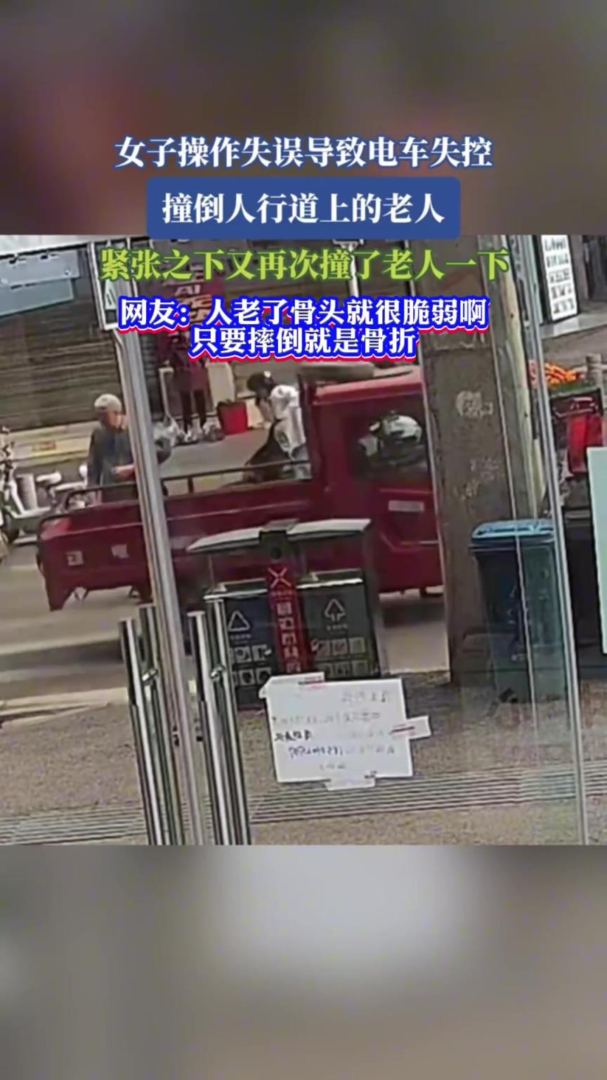 女子操作失误导致电车失控，撞倒人行道上的老人