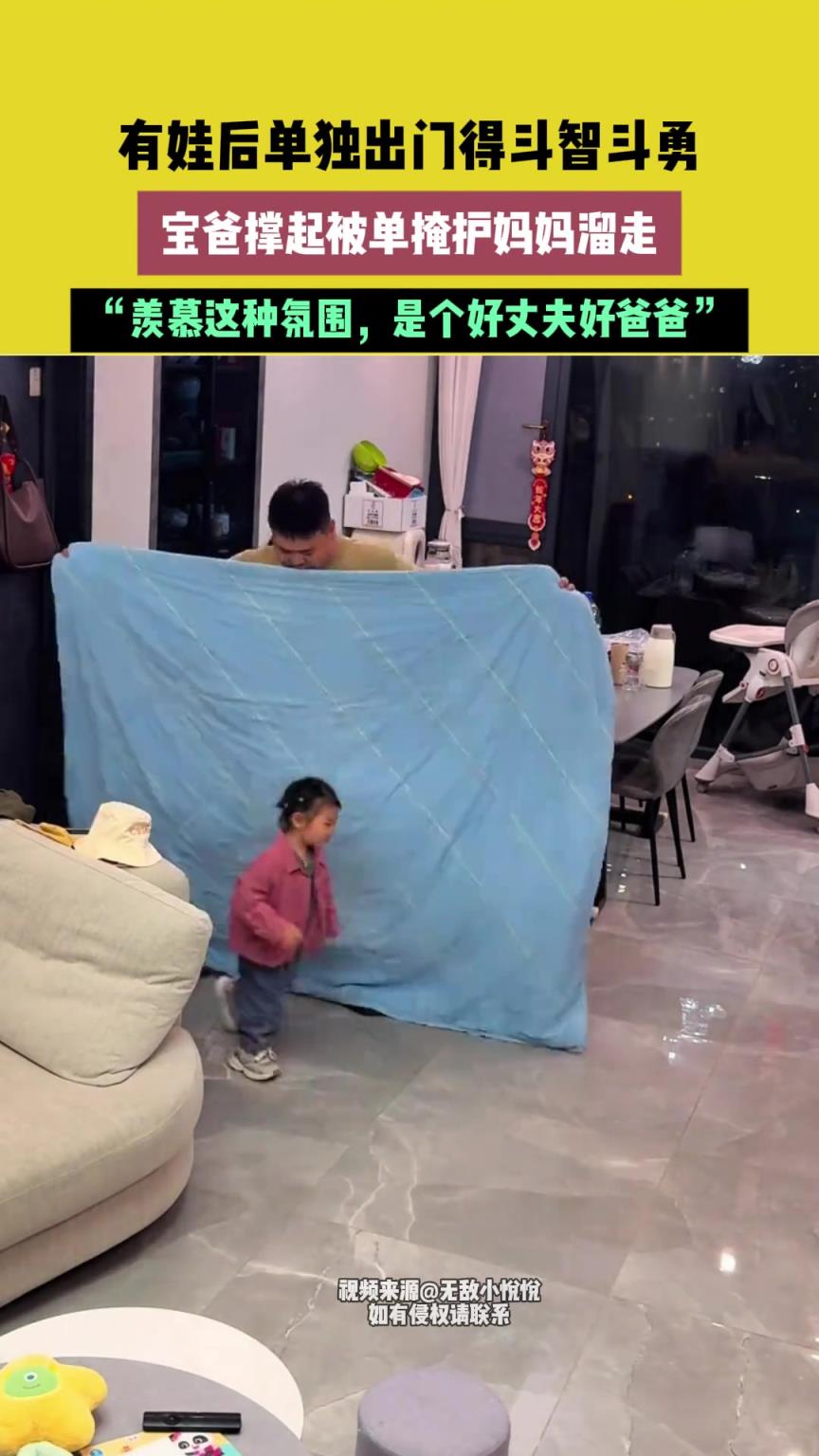 有娃后单独出门得斗智斗勇，宝爸撑起被单掩护妈妈溜走