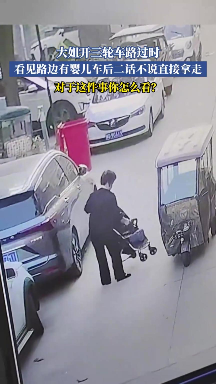 大姐开三轮车路过时，看见路边有婴儿车后二话不说直接拿走
