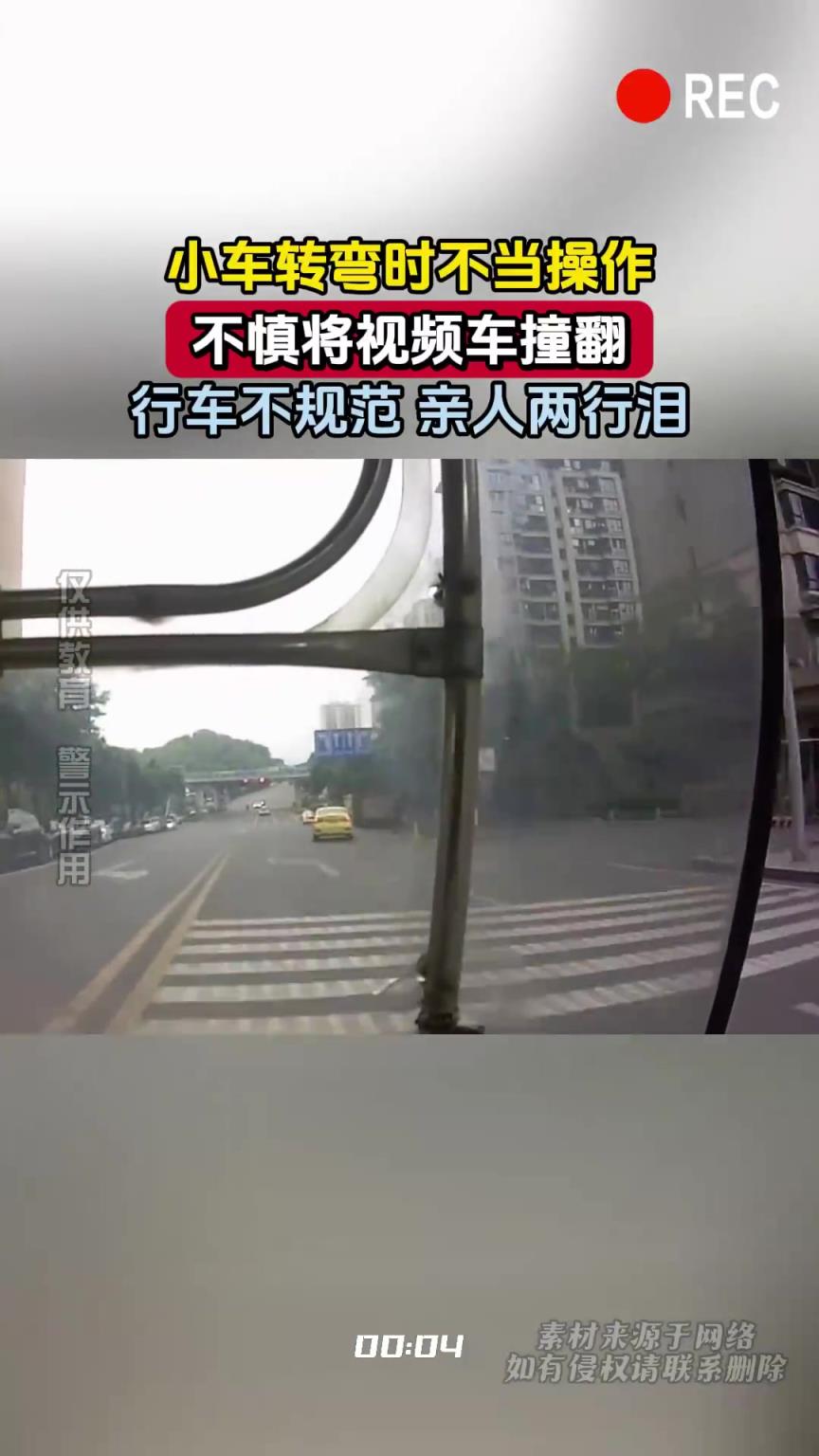 小车转弯时不当操作，不慎将视频车撞翻，行车不规范 亲人两行泪