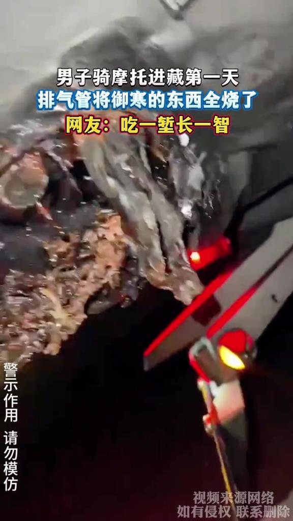 男子騎摩托進藏第一天 排氣管將御寒的東西全燒了