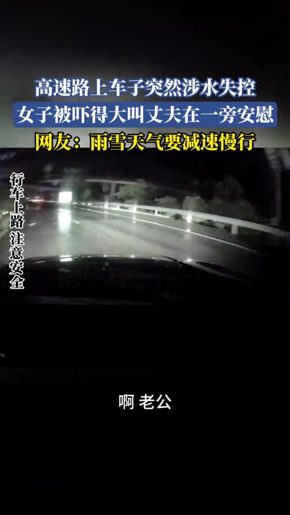 高速路上车子突然涉水失控 女子被吓得大叫丈夫在一旁安慰