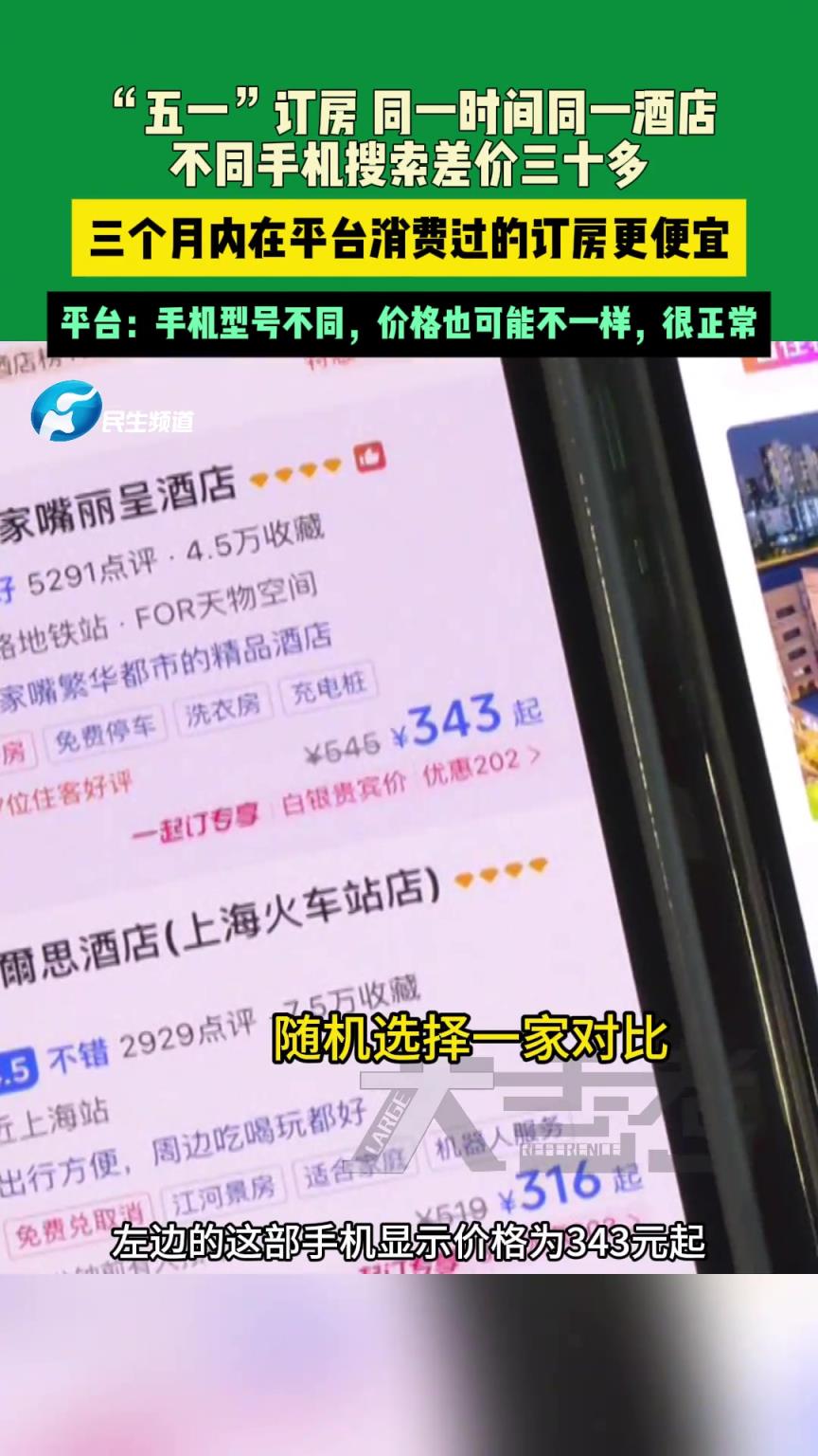“五一”订房，同一时间同一酒店，不同手机搜索差价三十多