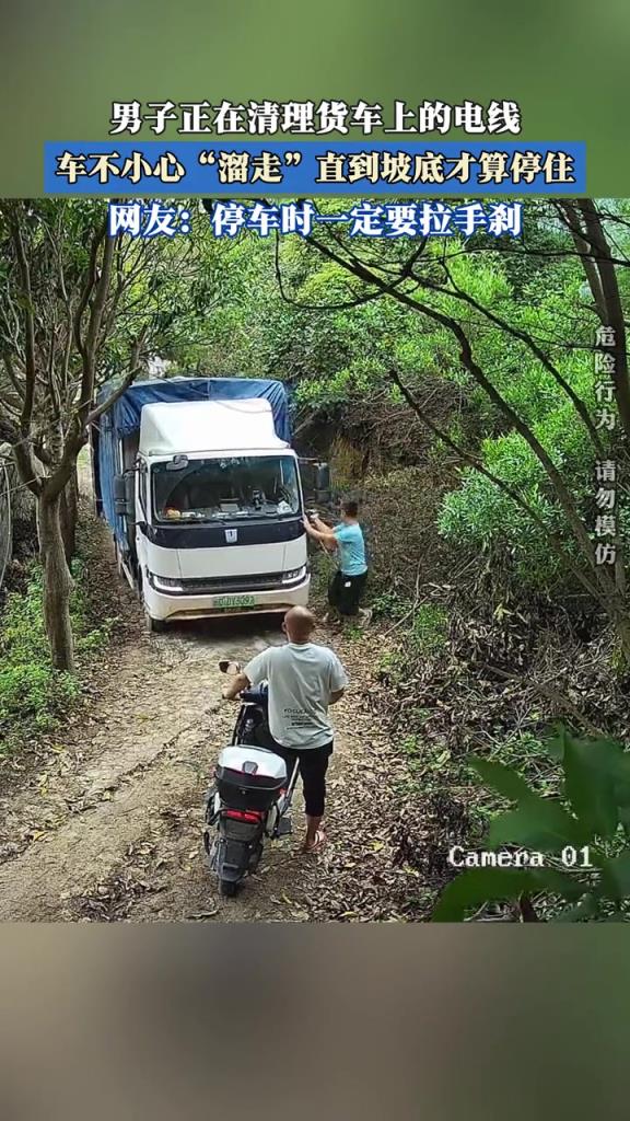 男子正在清理貨車上的電線,車不小心“溜走”到坡底才停住!