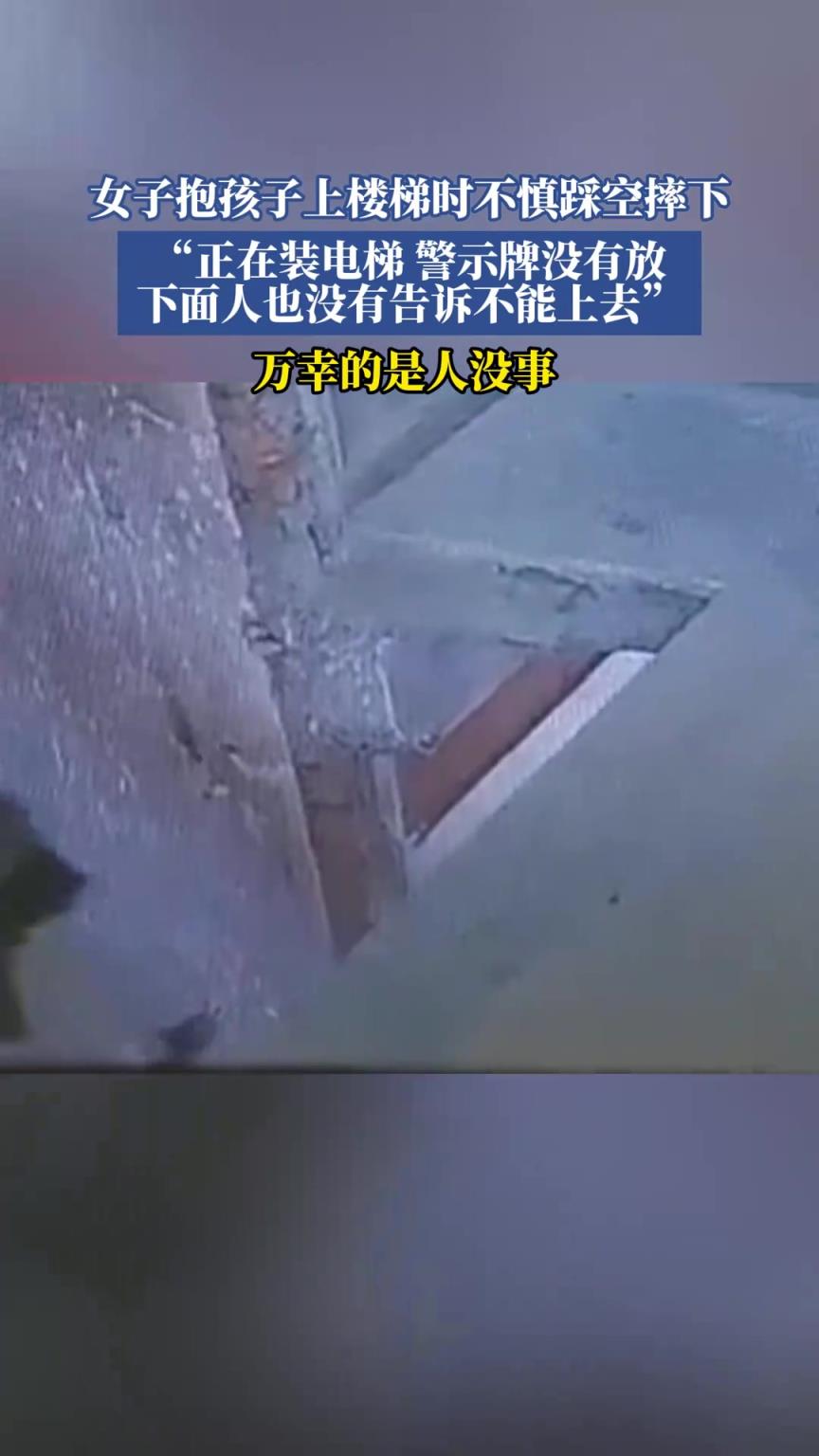 女子抱孩子上楼梯时不慎踩空摔下，万幸的是人没事