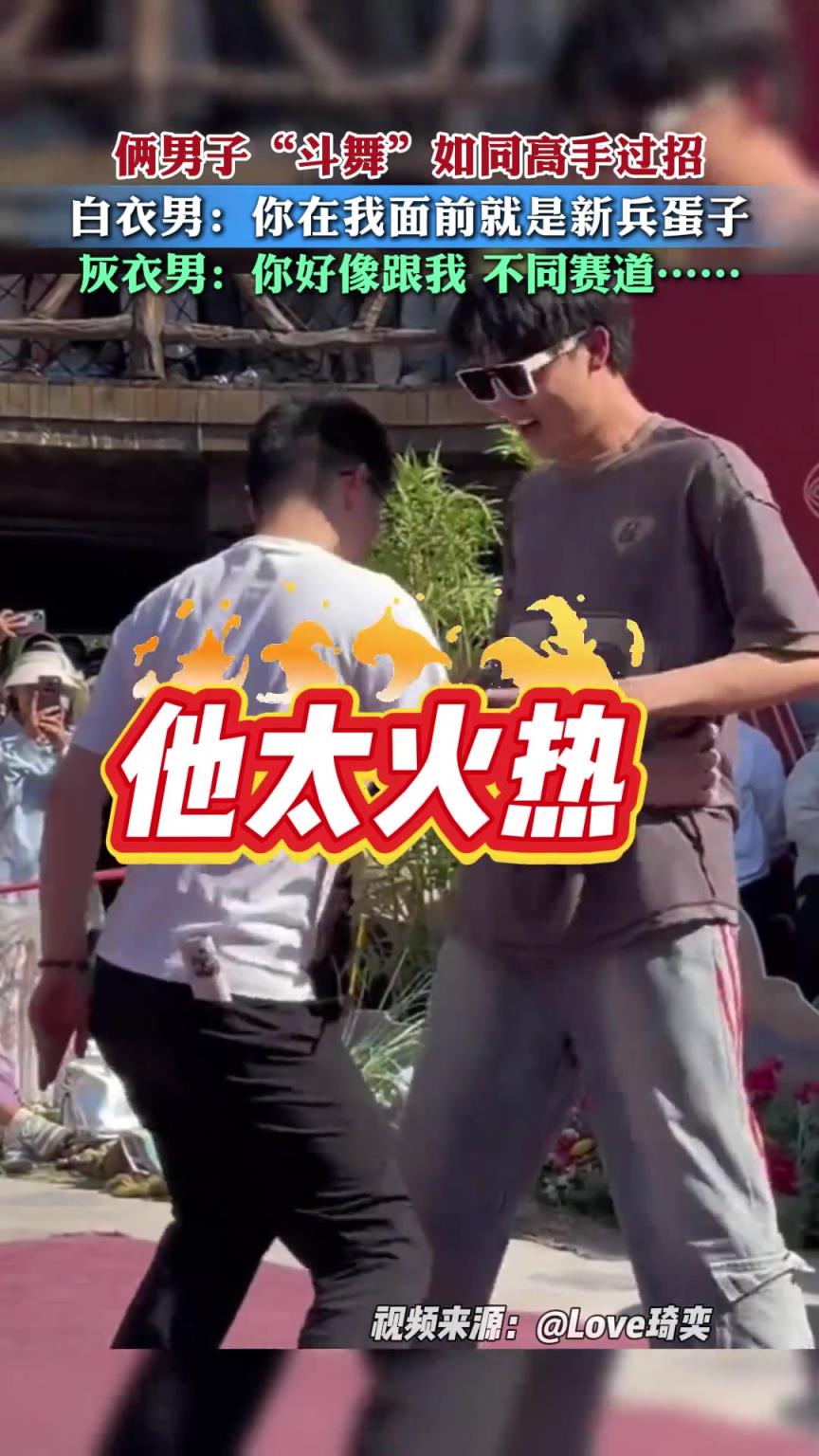 俩男子“斗舞”如高手过招，架不住是不同赛道！
