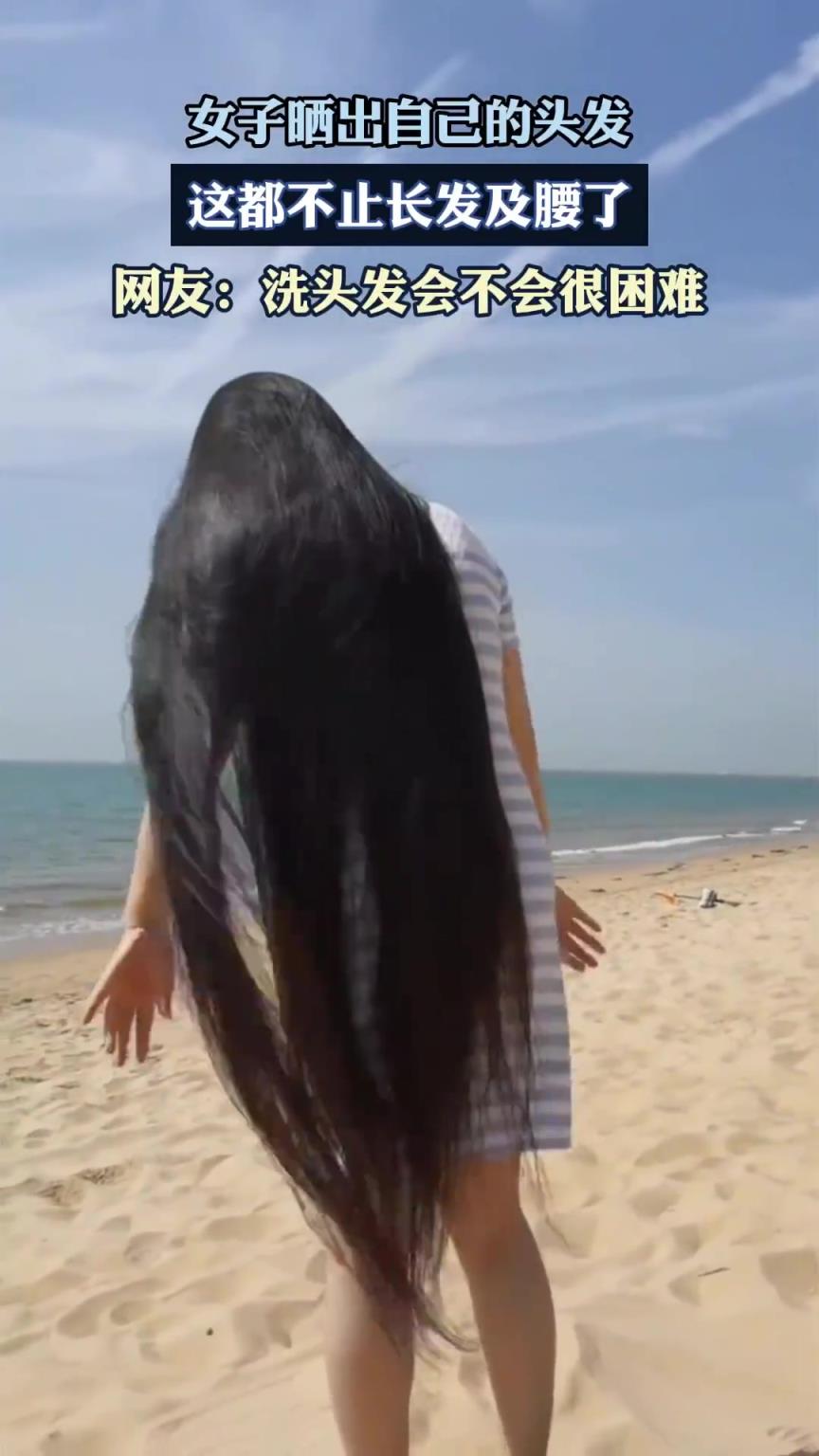 女子曬出自己的頭發(fā)，這都不止長(zhǎng)發(fā)及腰了