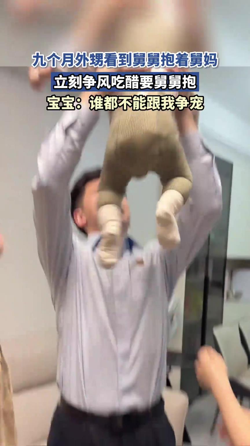 九个月外甥看到，舅舅抱着舅妈，立刻争风吃醋要舅舅抱