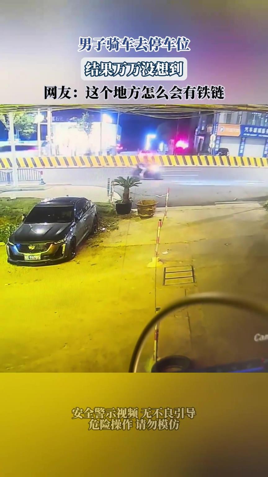 男子骑车去停车位，结果万万没想到，网友：这个地方怎么会有铁链
