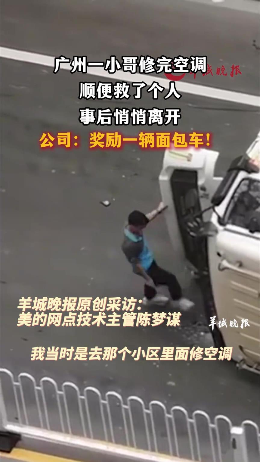 广州一小哥修完空调顺便救了个人，事后悄悄离开…