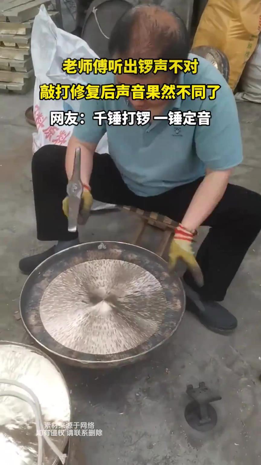 老師傅聽出鑼聲不對，敲打修復(fù)后聲音果然不同了