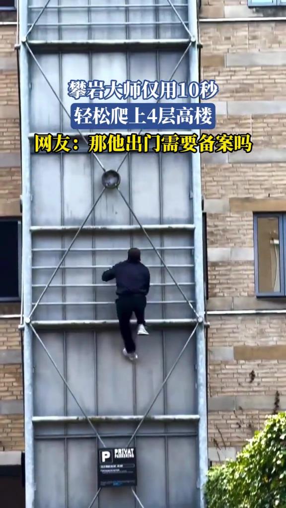攀岩大师仅用10秒 轻松爬上4层高楼
