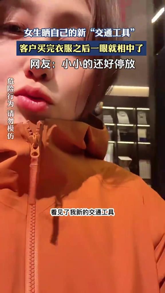 女生晒自己的新“交通工具”，客户买完衣服之后一眼就相中了