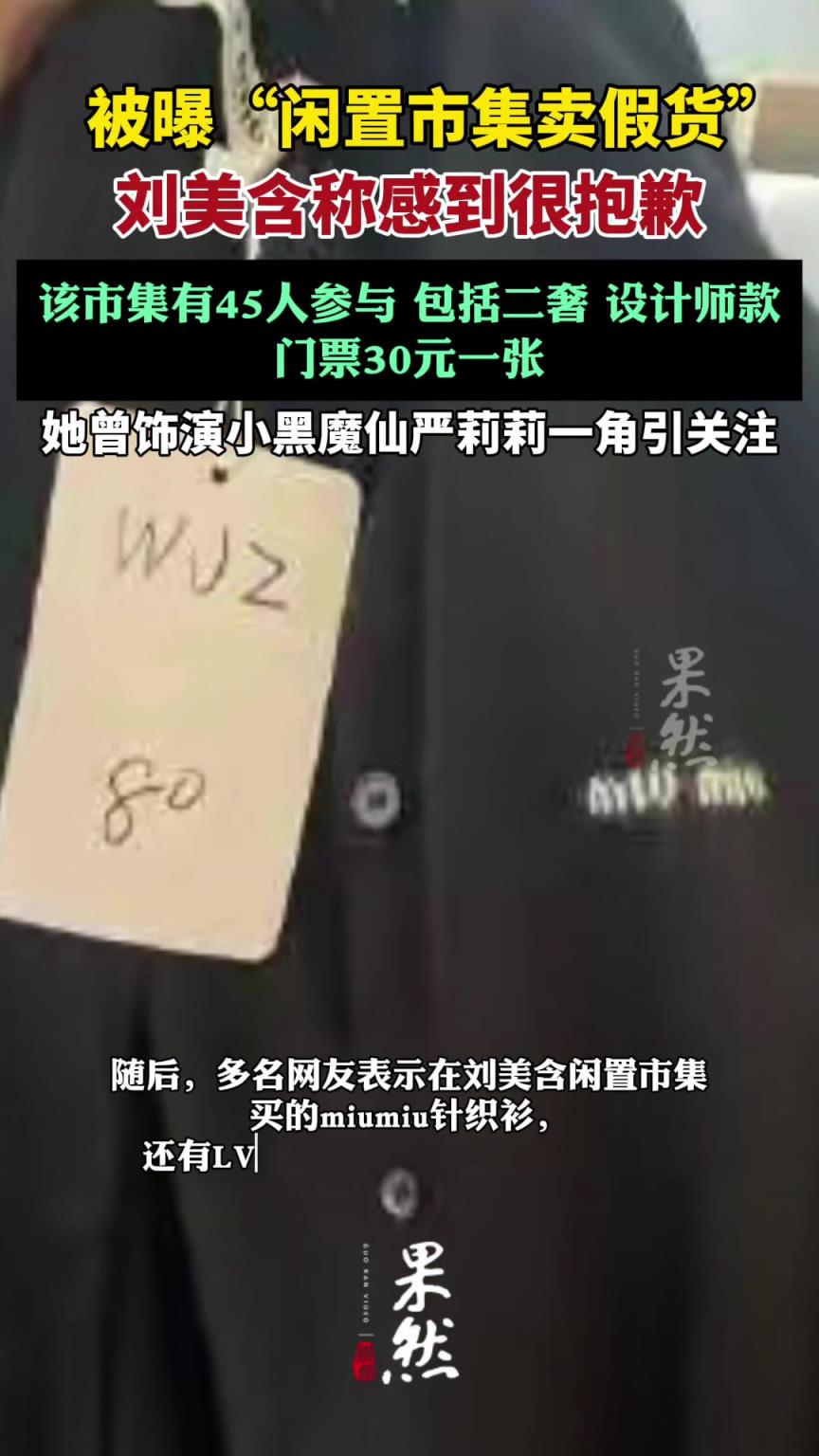 劉美含就“閑置市集賣假貨’出鏡道歉