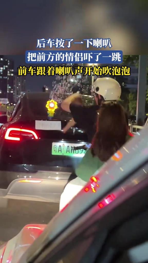 后车按了一下喇叭把前方的情侣吓了一跳前车跟着喇叭声开始吹泡泡