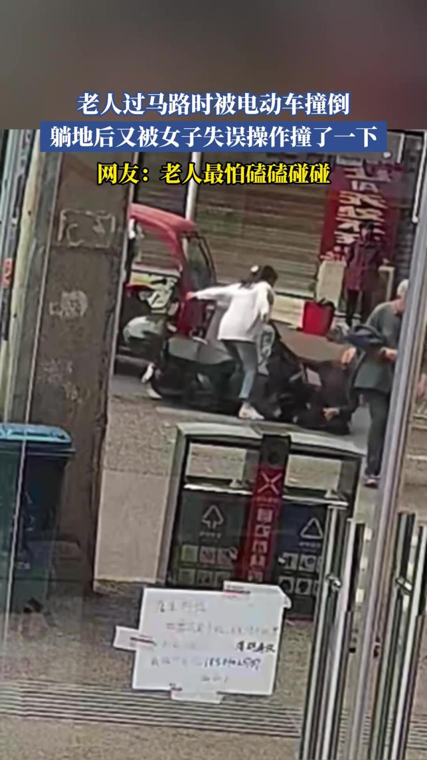 老人过马路时被电动车撞倒，躺地后又被女子失误操作撞了一下