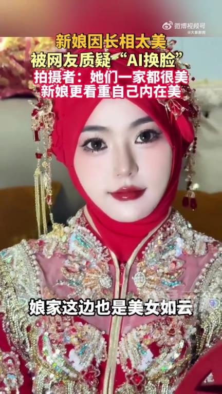 新娘因长相太美被质疑AI换脸！