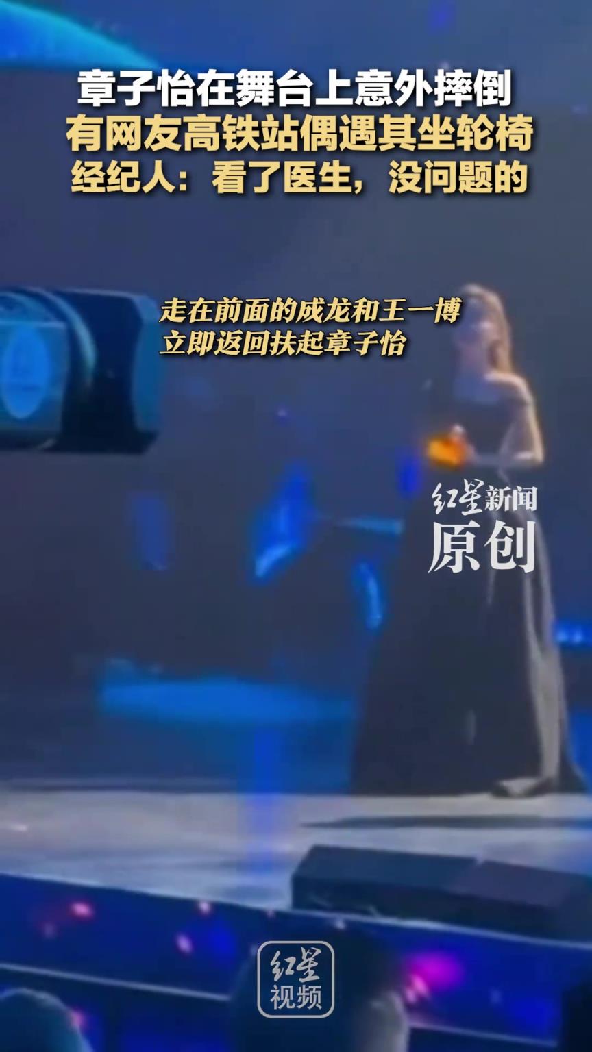 章子怡在舞臺上意外摔倒 有網(wǎng)友高鐵站偶遇其坐輪椅