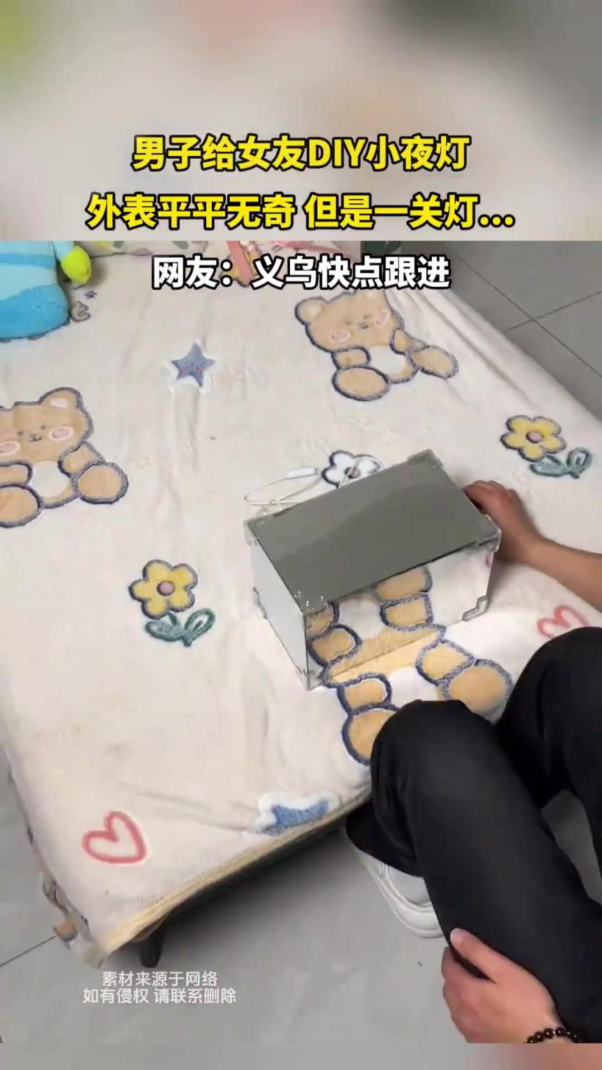 男子給女友DIY小夜燈，外表平平無奇 但是一關(guān)燈