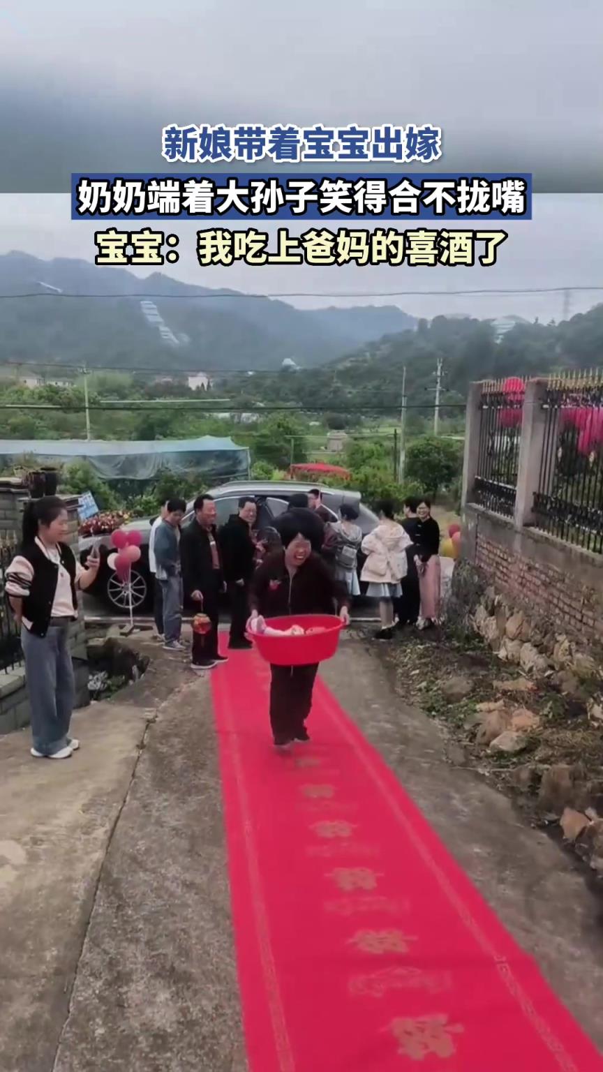 新娘带着宝宝出嫁，奶奶端着大孙子笑得合不拢嘴：吃上爸妈喜酒了