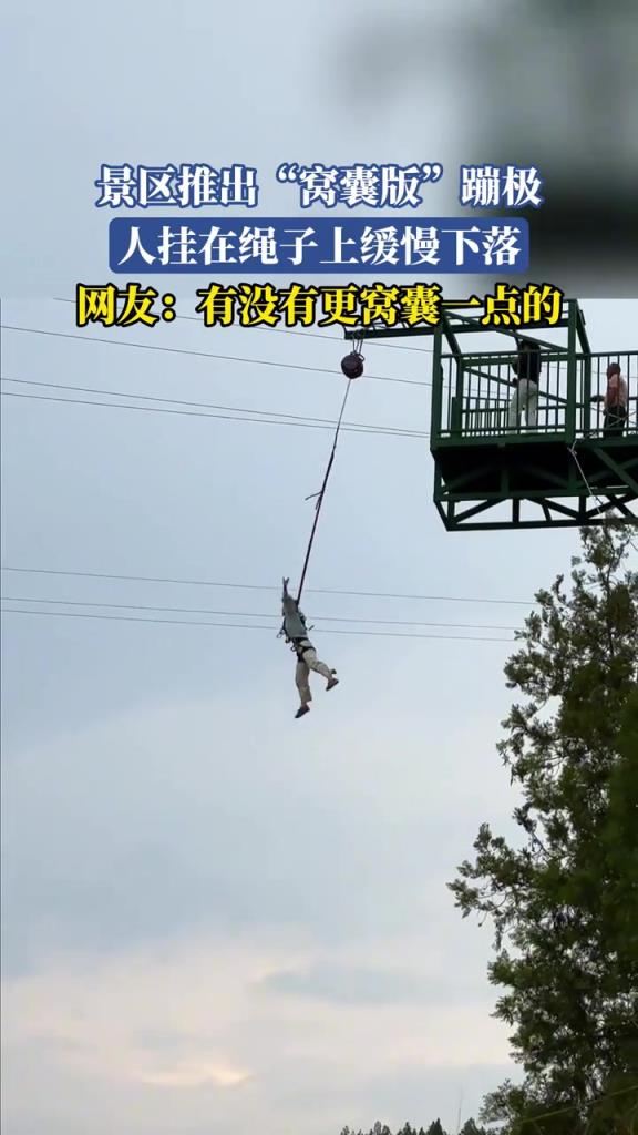 景区推出窝囊版蹦极 人挂在绳子上缓慢下落