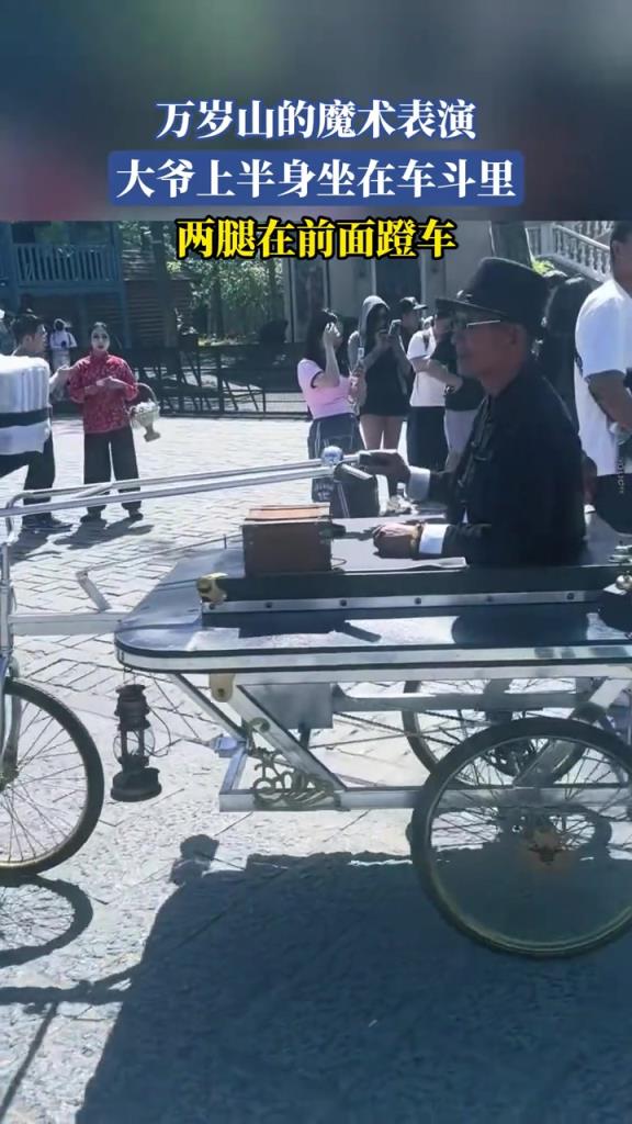 万岁山的魔术表演 大爷上半身坐在车斗里 两腿在前面蹬车