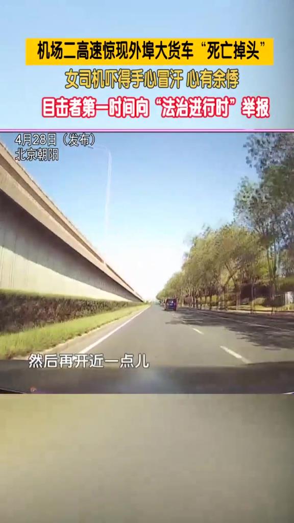 机场二高速惊现外埠大货车“死亡掉头” 女司机吓得手心冒汗
