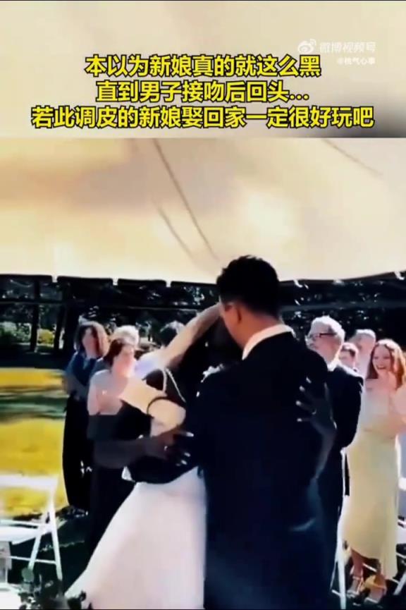 本以為新娘真的就這么黑，直到男子接吻后回頭！?。。?！