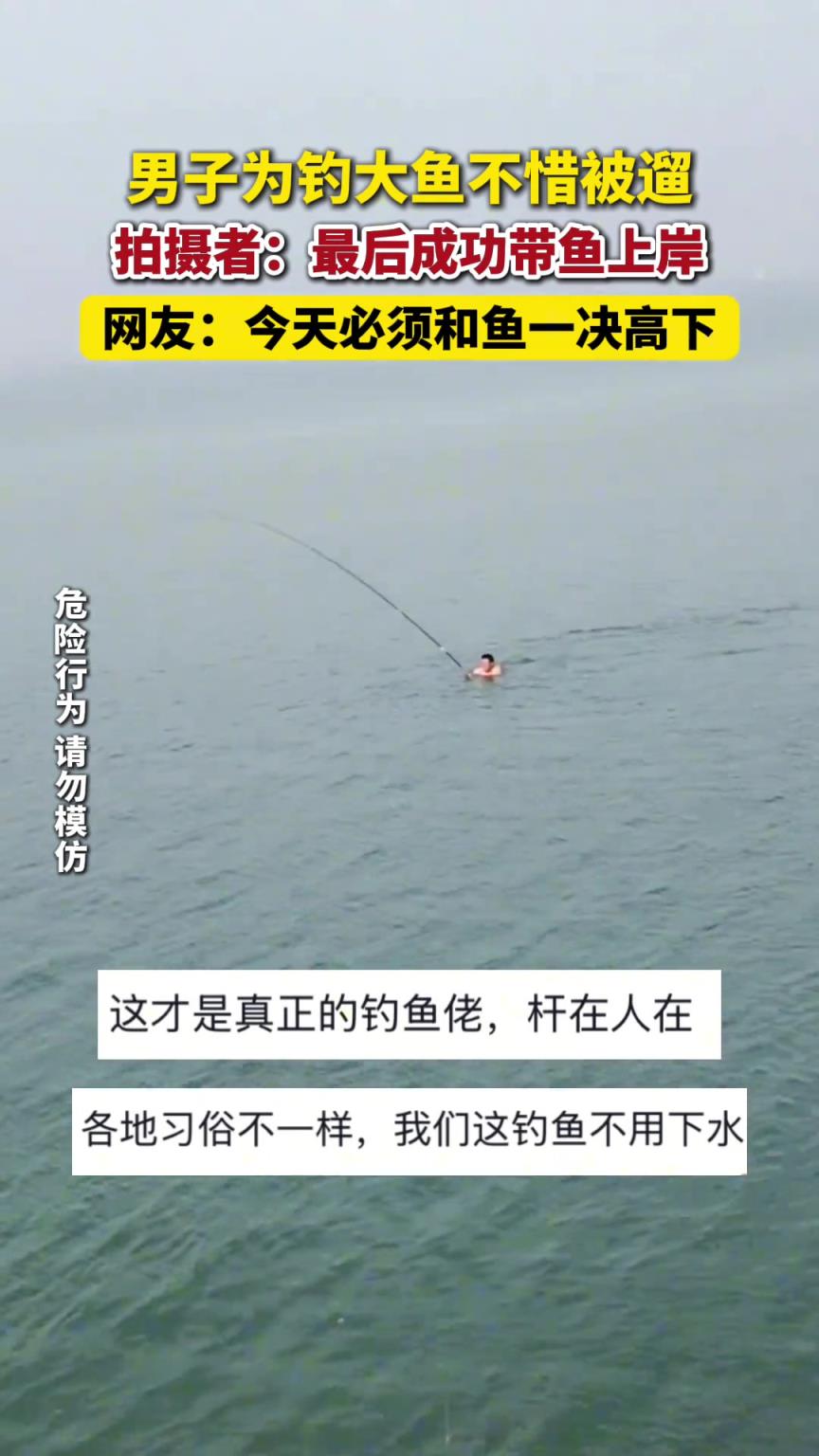 男子為釣大魚不惜被遛，拍攝者：最后成功帶魚上岸。